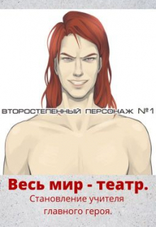 Книга. "Весь мир - театр. Становление учителя главного героя. Том 1." читать онлайн
