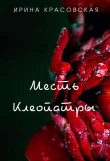 Книга. "Месть Клеопатры" читать онлайн