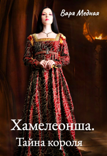 Книга. "Хамелеонша. Тайна короля" читать онлайн