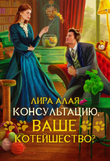 Книга. "Консультацию, Ваше Котейшество?" читать онлайн