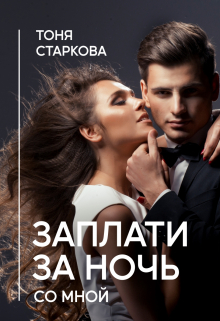 Книга. "Заплати за ночь со мной" читать онлайн