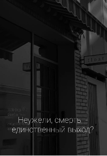 Книга. "Неужели смерть - единственный выход?" читать онлайн