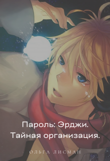 Книга. "Пароль: Эрджи. Тайная организация." читать онлайн