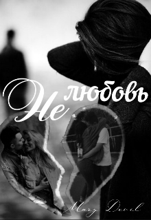 Книга. "Нелюбовь (сборник стихов)" читать онлайн