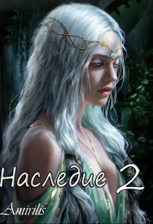 Книга. "Наследие 2" читать онлайн