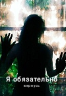 Книга. "Я обязательно вернусь" читать онлайн
