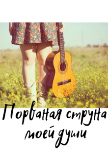 Книга. "Порваная струна моей души." читать онлайн