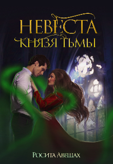 Книга. "Невеста Князя Тьмы " читать онлайн