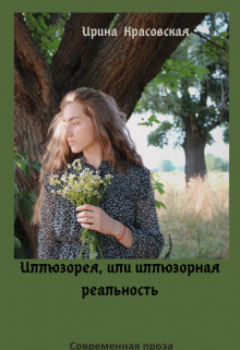 Книга. "Иллюзорея, или иллюзорная реальность" читать онлайн
