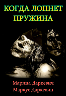 Книга. "Когда лопнет пружина" читать онлайн