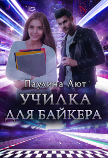 Книга. "Училка для байкера" читать онлайн