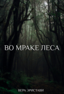 Книга. "Во мраке леса" читать онлайн