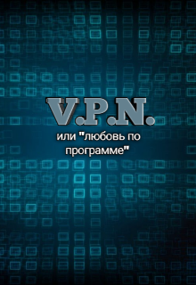 Книга. "V.P.N. (премьерный выпуск)" читать онлайн