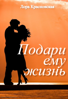 Книга. "Подари ему жизнь" читать онлайн