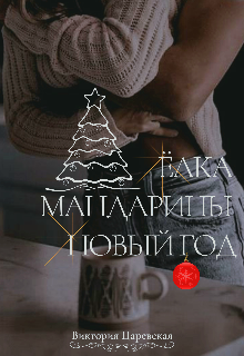 Книга. "Ёлка, мандарины, Новый год!" читать онлайн
