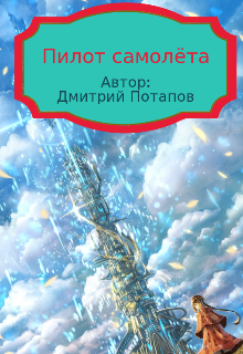 Книга. "Пилот самолёта" читать онлайн