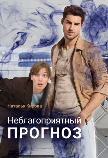 Книга. "Неблагоприятный прогноз" читать онлайн
