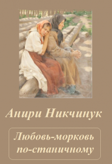 Книга. "Любовь-морковь по-станичному" читать онлайн