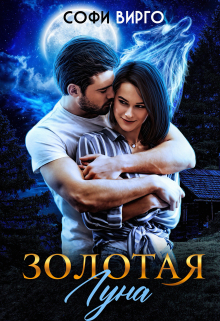 Книга. "Золотая луна" читать онлайн