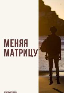 Книга. "Меняя матрицу-1" читать онлайн