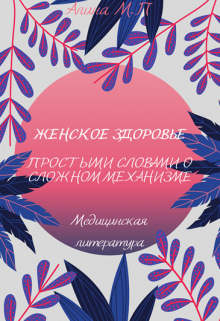 Книга. "Женское здоровье. Простыми словами о сложном механизме" читать онлайн