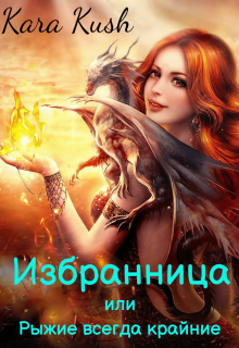 Книга. "Избранница или Рыжие всегда крайние" читать онлайн
