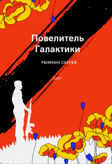 Книга. "Повелитель галактики" читать онлайн