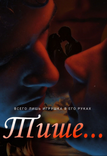 Книга. "Тише..." читать онлайн