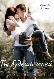 Книга. "Ты будешь моей" читать онлайн