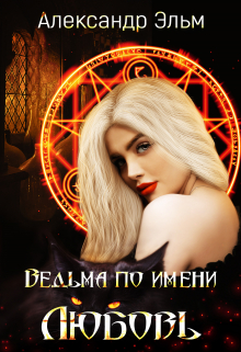 Книга. "Ведьма по имени Любовь" читать онлайн
