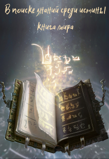 Книга. "Книга мира: в поиске знаний среди истины" читать онлайн
