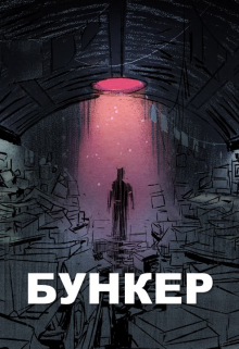 Книга. "Бункер" читать онлайн