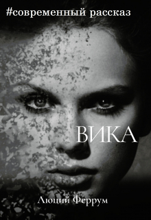 Книга. "Вика" читать онлайн