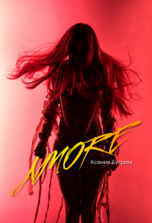 Книга. "Amore" читать онлайн