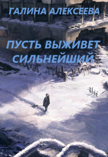 Книга. "Пусть выживет сильнейший" читать онлайн