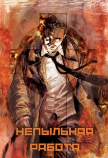 Книга. "Непыльная работа" читать онлайн