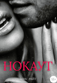 Книга. "Нокаут" читать онлайн