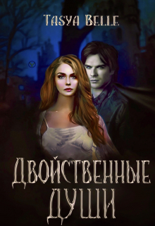 Книга. "Двойстенные души. Часть 1. По тонкому льду" читать онлайн