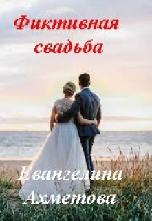 Книга. "Фиктивная свадьба" читать онлайн