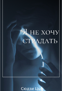 Книга. "Я не хочу страдать" читать онлайн