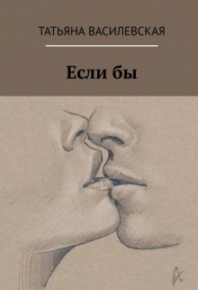 Книга. "Если бы" читать онлайн
