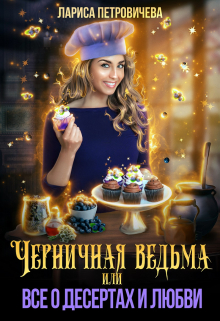 Книга. "Черничная ведьма, или Все о десертах и любви" читать онлайн