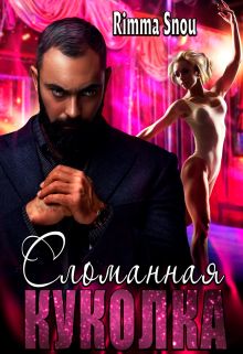 Книга. "Сломанная куколка" читать онлайн