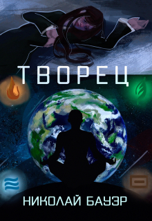 Книга. "Творец" читать онлайн