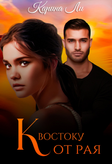 Книга. "К Востоку от рая" читать онлайн