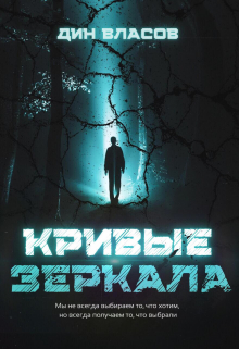 Книга. "Кривые зеркала" читать онлайн