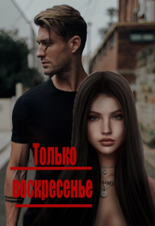 Книга. "Только воскресенье" читать онлайн