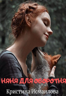 Книга. "Няня для оборотня" читать онлайн