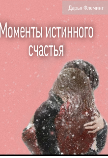 Книга. "Моменты истинного счастья " читать онлайн