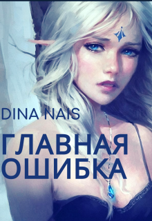 Книга. "Главная ошибка" читать онлайн